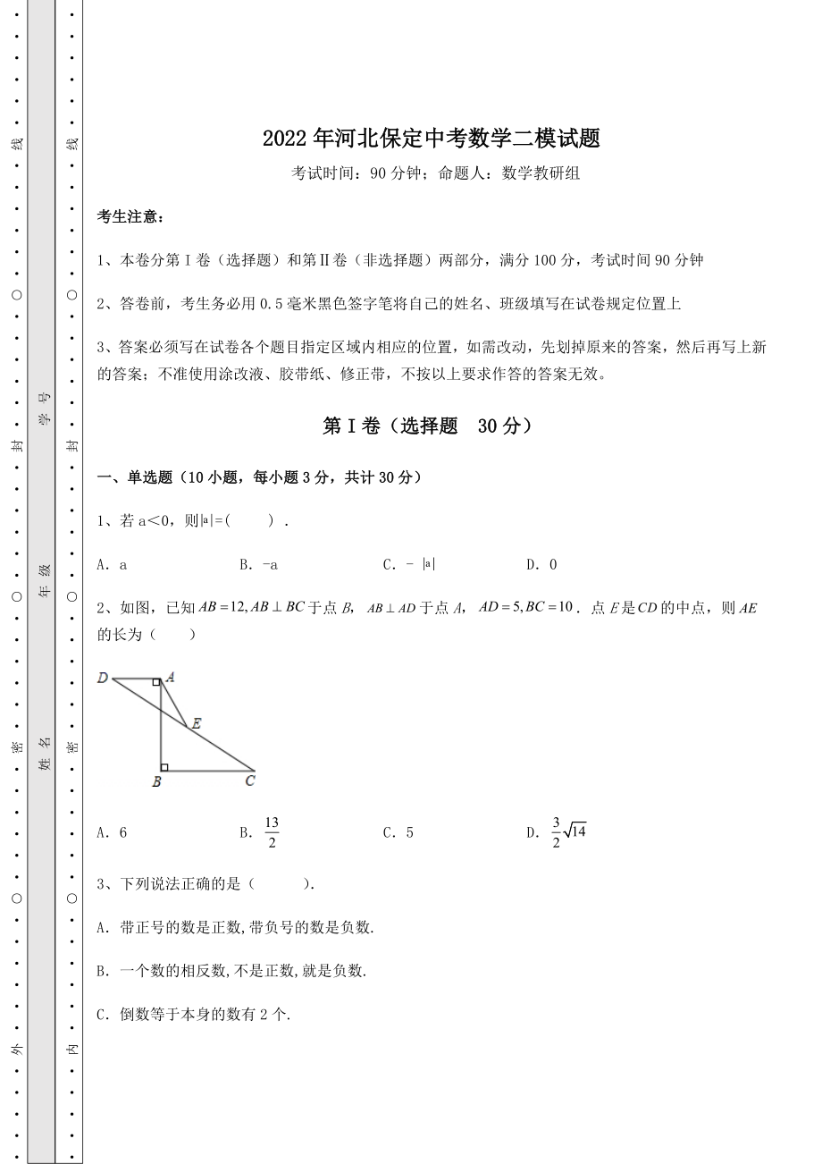 备考特训2022年河北保定中考数学二模试题(含答案详解).docx_第1页