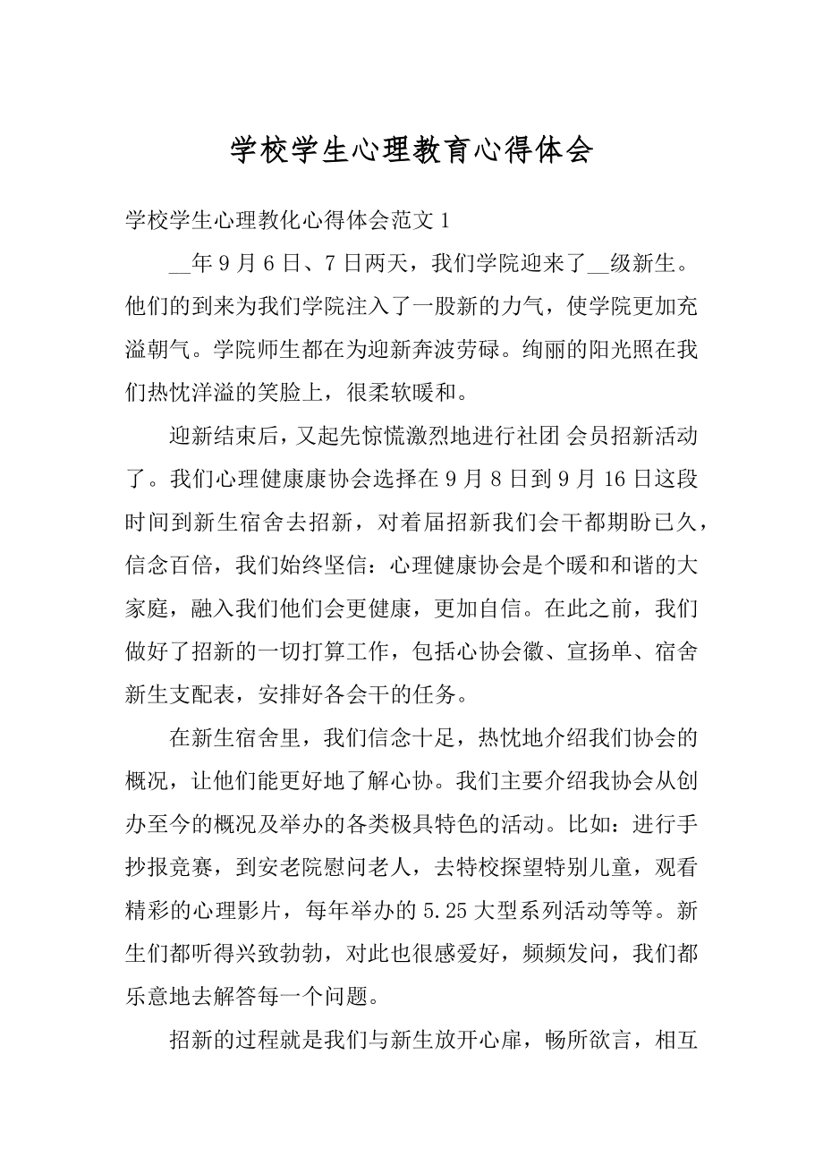 学校学生心理教育心得体会例文.docx_第1页