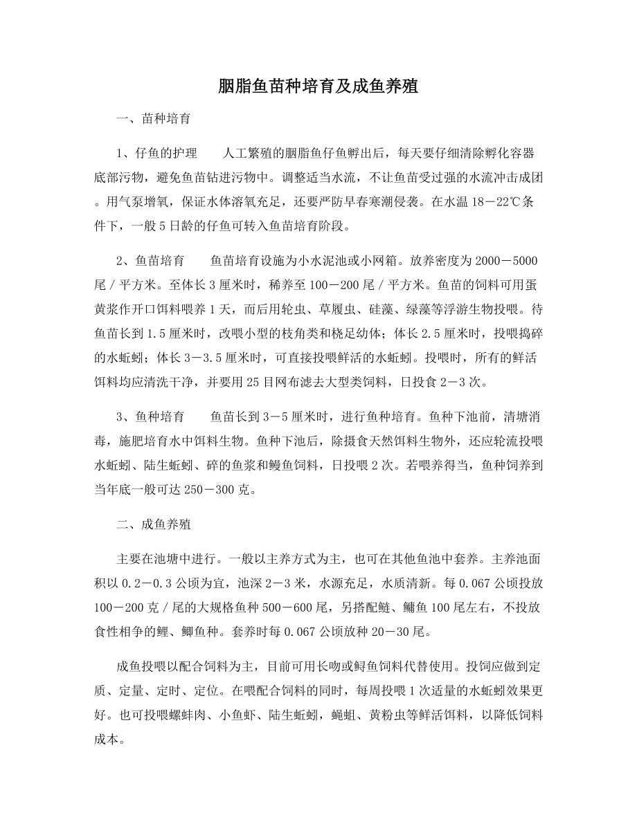 胭脂鱼苗种培育及成鱼养殖.docx_第1页