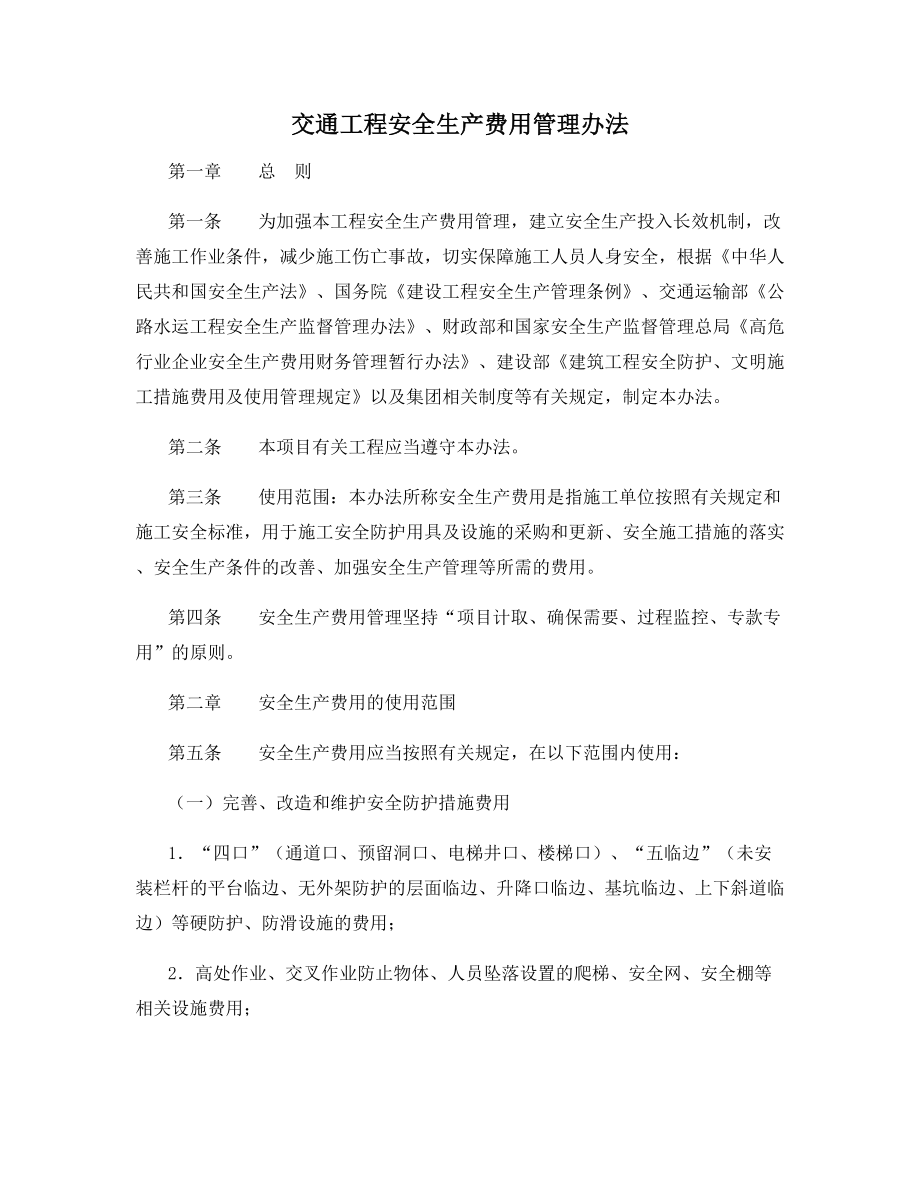 交通工程安全生产费用管理办法.docx_第1页