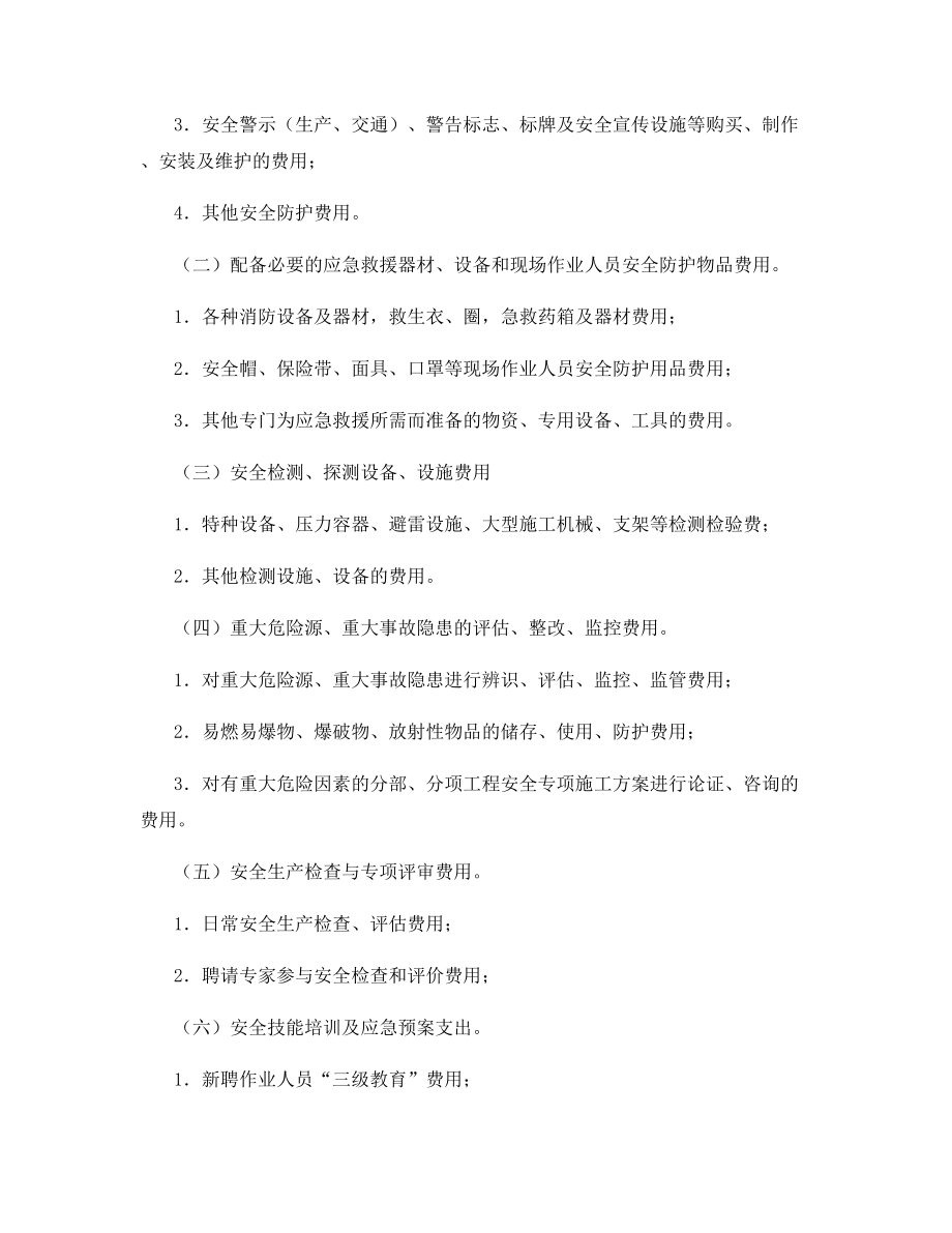 交通工程安全生产费用管理办法.docx_第2页