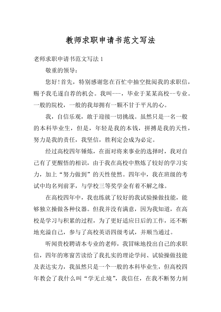 教师求职申请书范文写法例文.docx_第1页