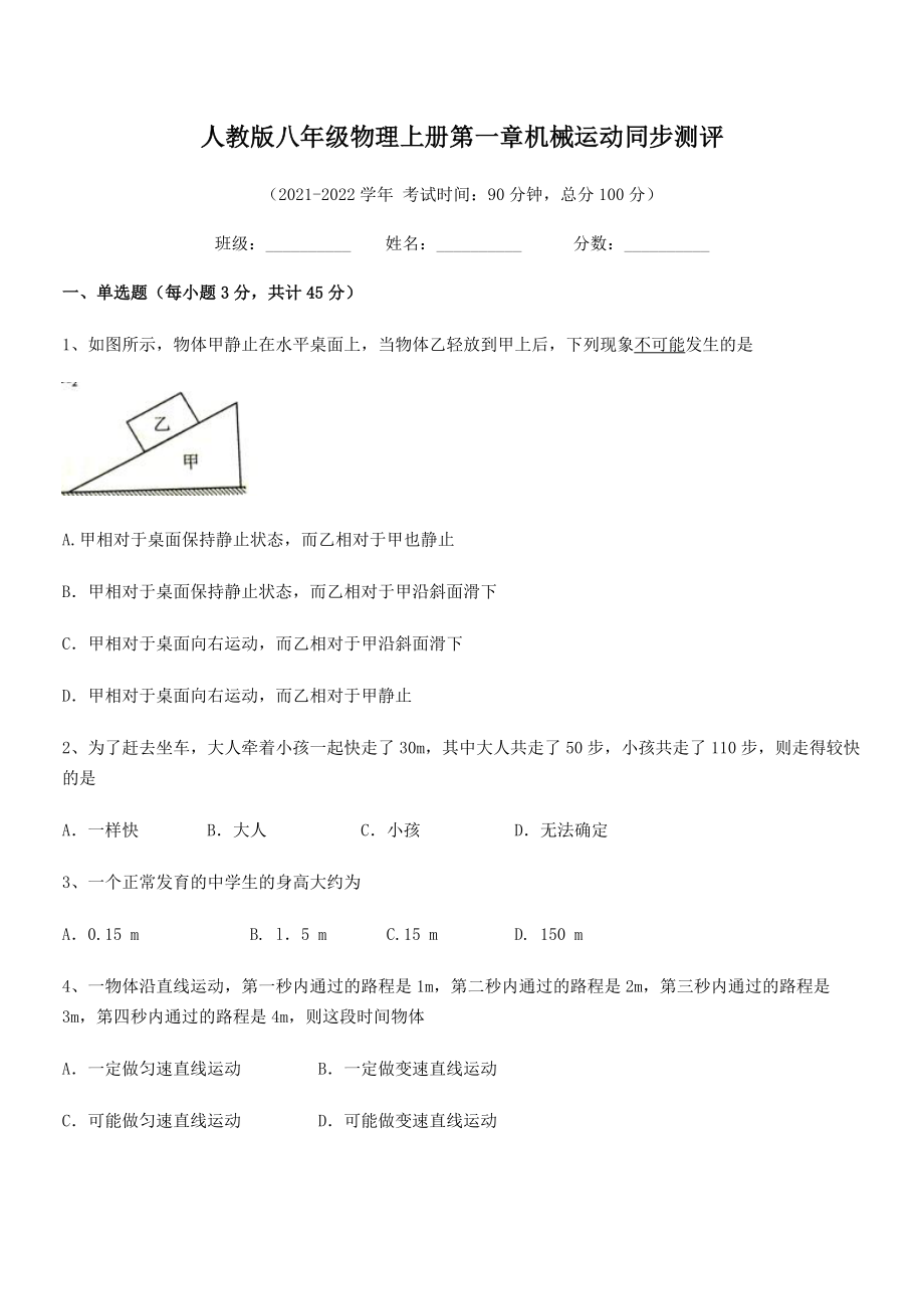 精品解析：最新人教版八年级物理上册第一章机械运动同步测评(精选).docx_第2页