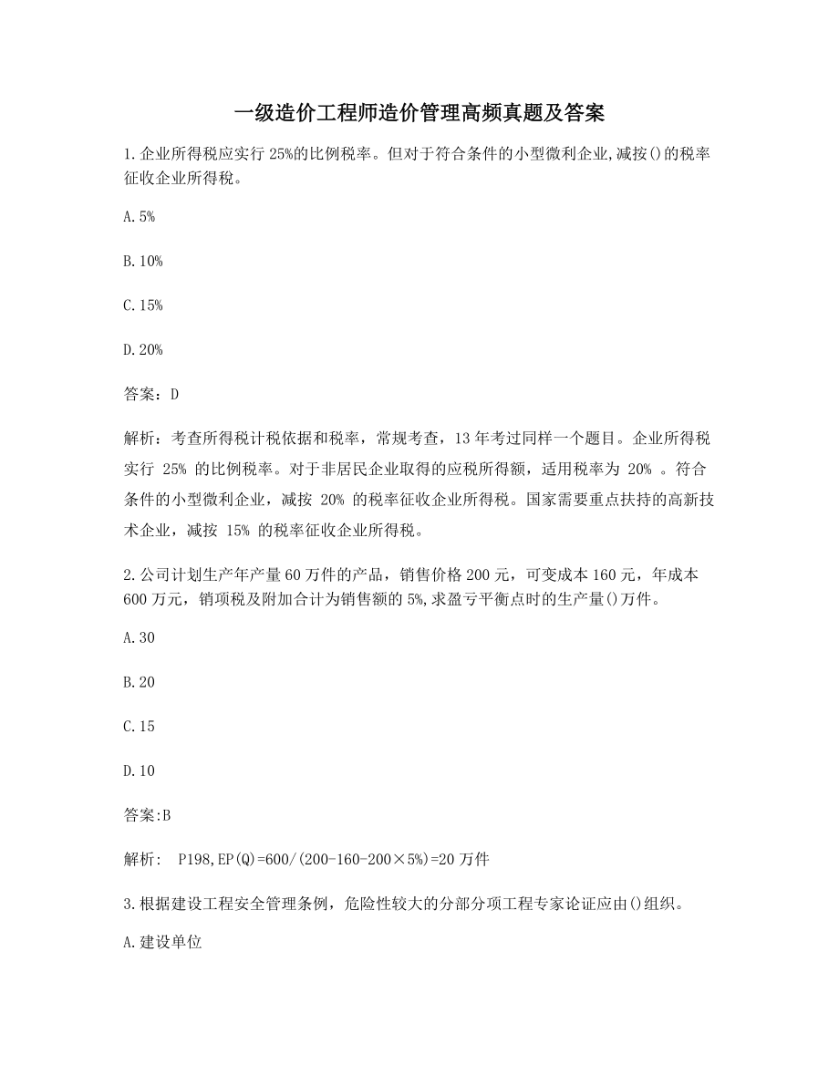 一级造价工程师造价管理真题练习含答案解析.docx_第1页