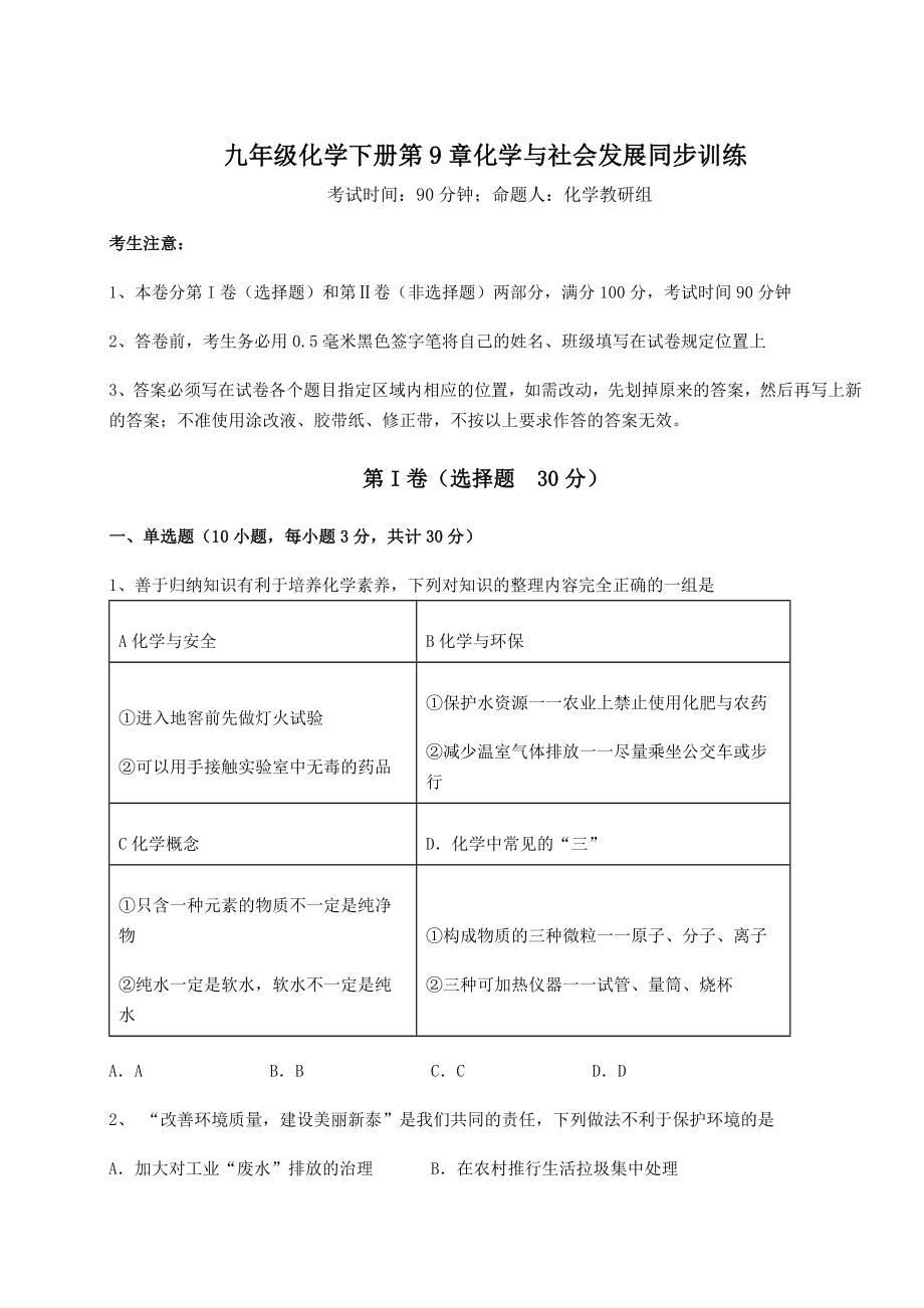 2022年最新精品解析沪教版(全国)九年级化学下册第9章化学与社会发展同步训练练习题(精选).docx_第1页