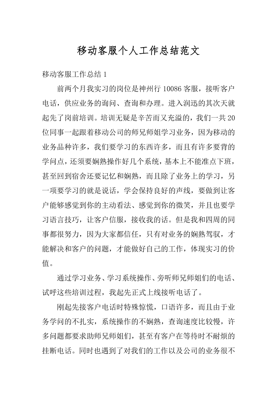 移动客服个人工作总结范文精编.docx_第1页