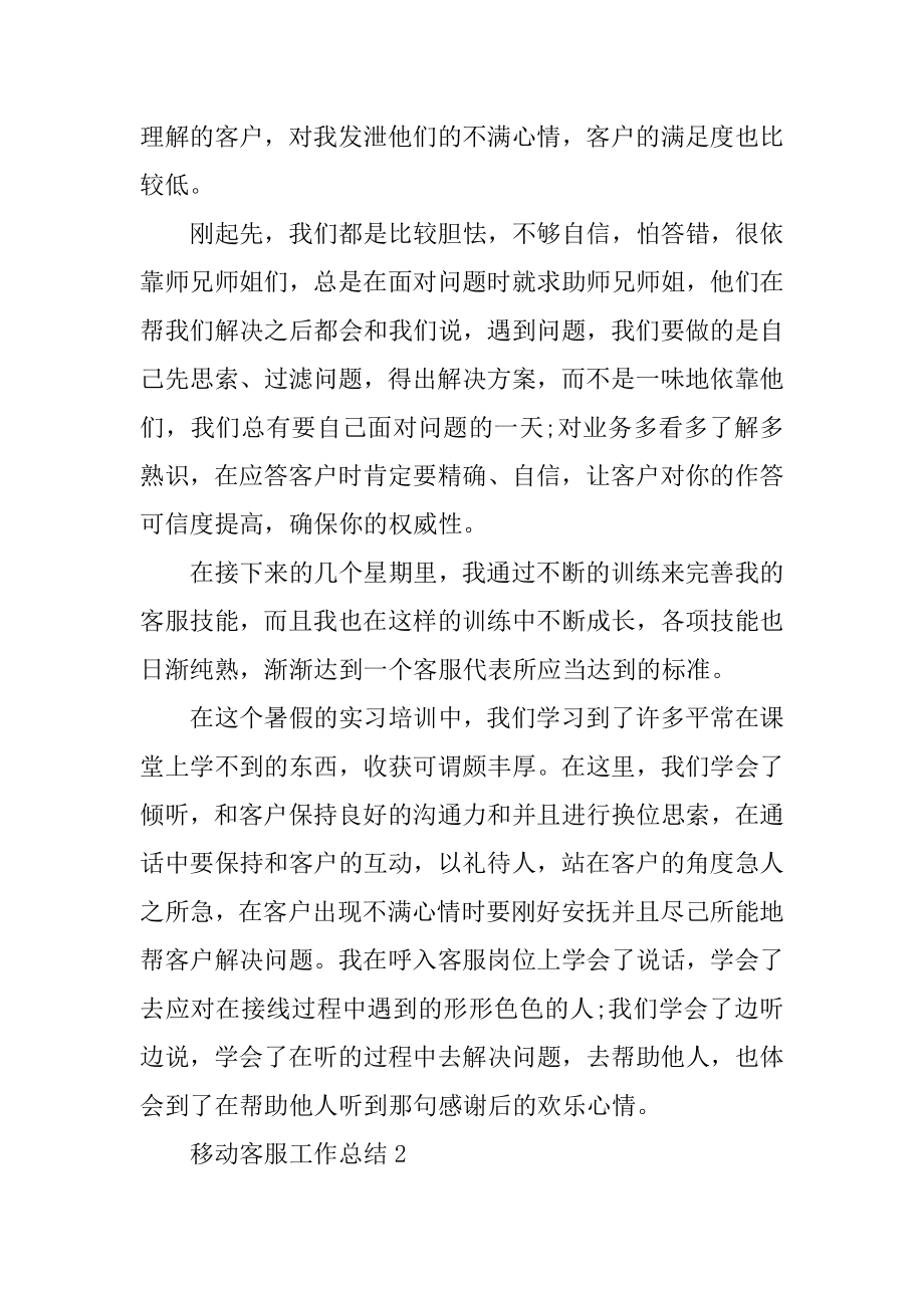 移动客服个人工作总结范文精编.docx_第2页