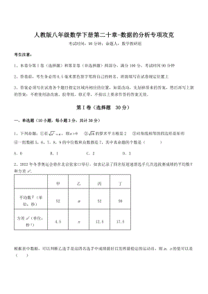 知识点详解人教版八年级数学下册第二十章-数据的分析专项攻克试卷.docx