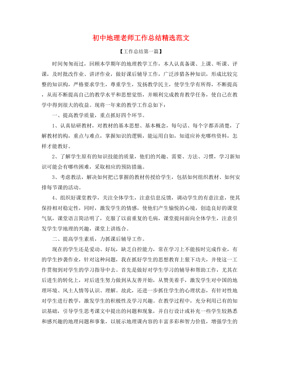 初中地理教师工作总结精选五篇.docx_第1页