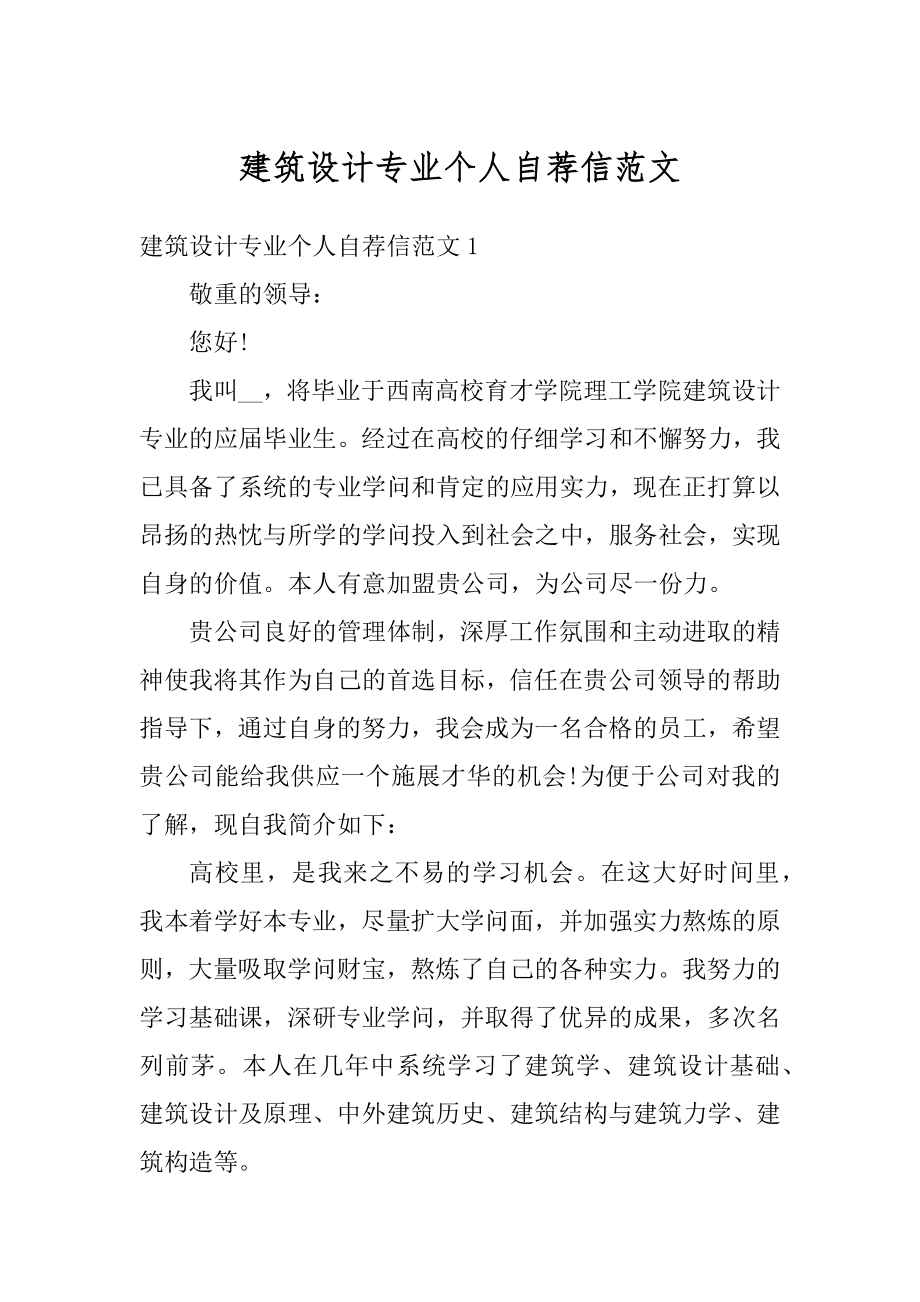 建筑设计专业个人自荐信范文精选.docx_第1页