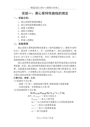 实验1离心泵特性曲线的测定(共5页).doc