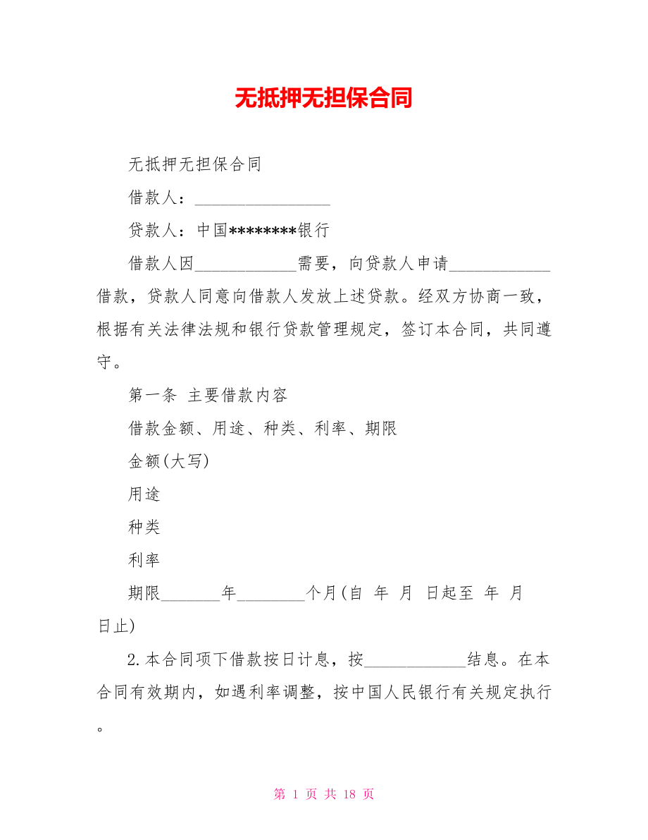 无抵押无担保合同.doc_第1页