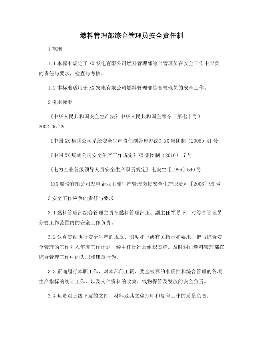 燃料管理部综合管理员安全责任制.docx_第1页