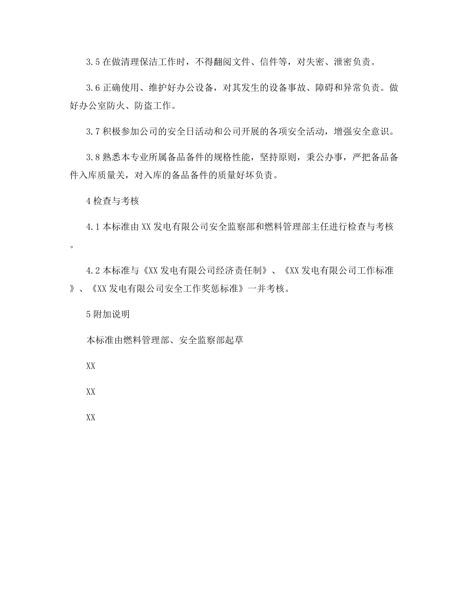 燃料管理部综合管理员安全责任制.docx_第2页