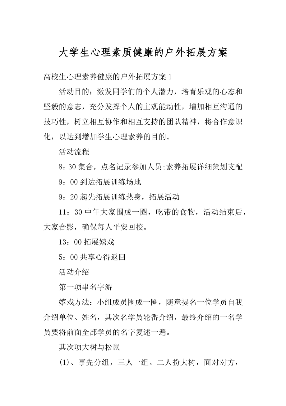 大学生心理素质健康的户外拓展方案精选.docx_第1页