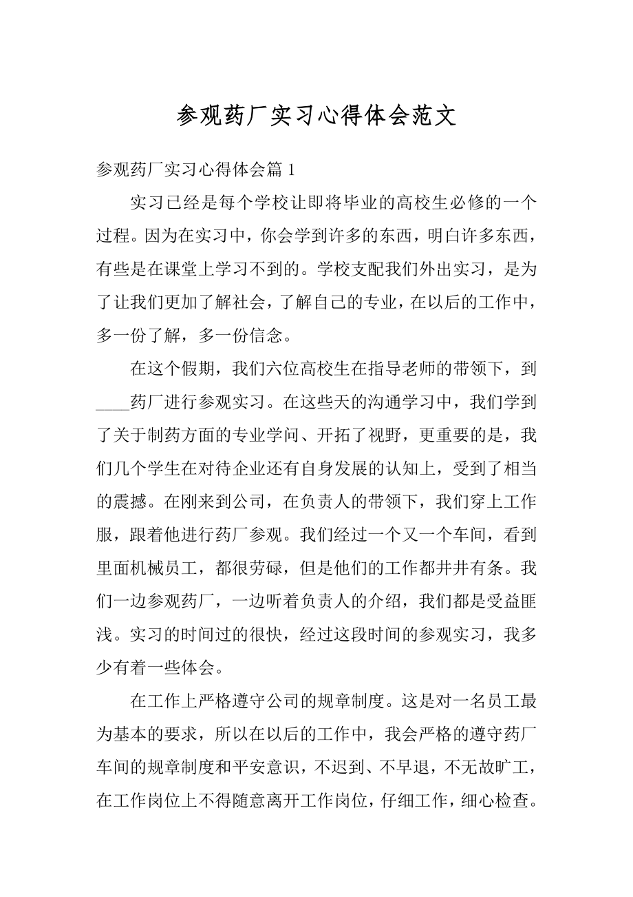 参观药厂实习心得体会范文汇编.docx_第1页