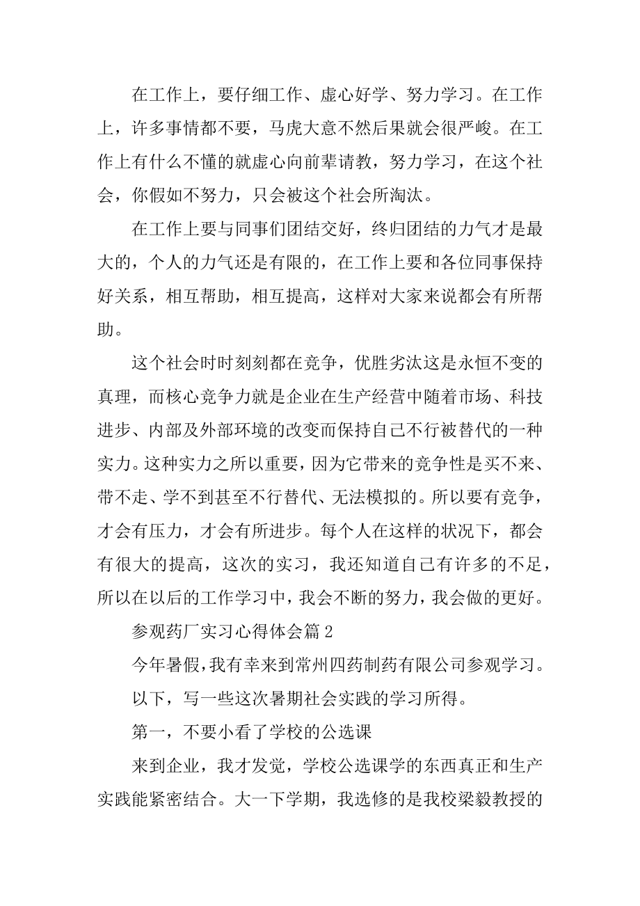 参观药厂实习心得体会范文汇编.docx_第2页