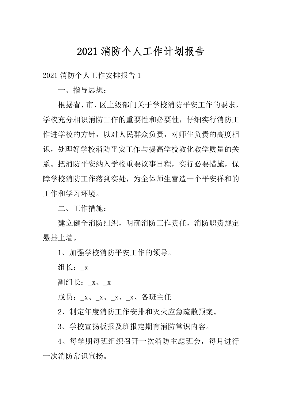 2021消防个人工作计划报告最新.docx_第1页