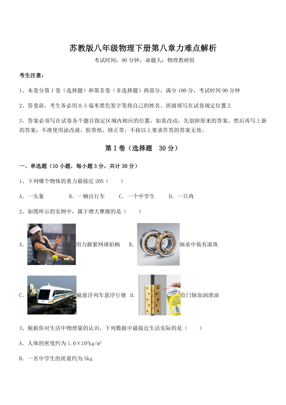 2022年苏教版八年级物理下册第八章力难点解析试卷(名师精选).docx_第1页