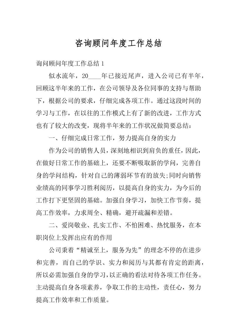 咨询顾问年度工作总结精选.docx_第1页