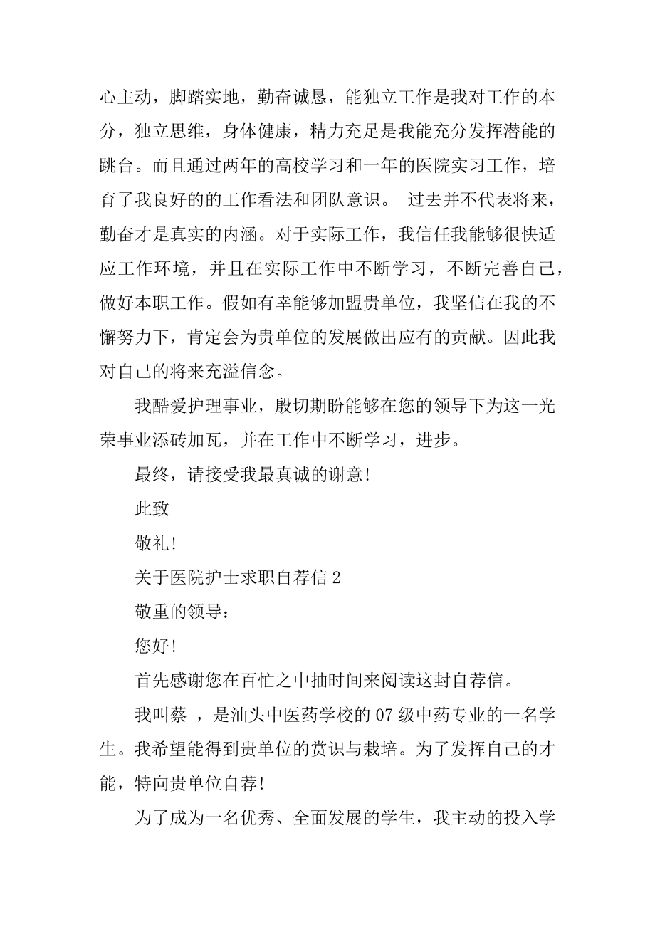 医院护士求职自荐信汇总.docx_第2页