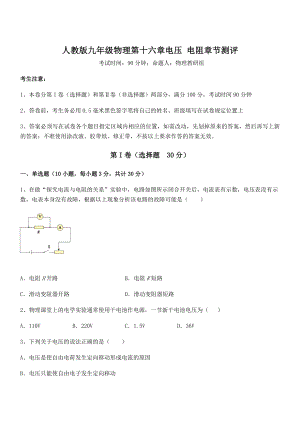 人教版九年级物理第十六章电压-电阻章节测评练习题(含详解).docx