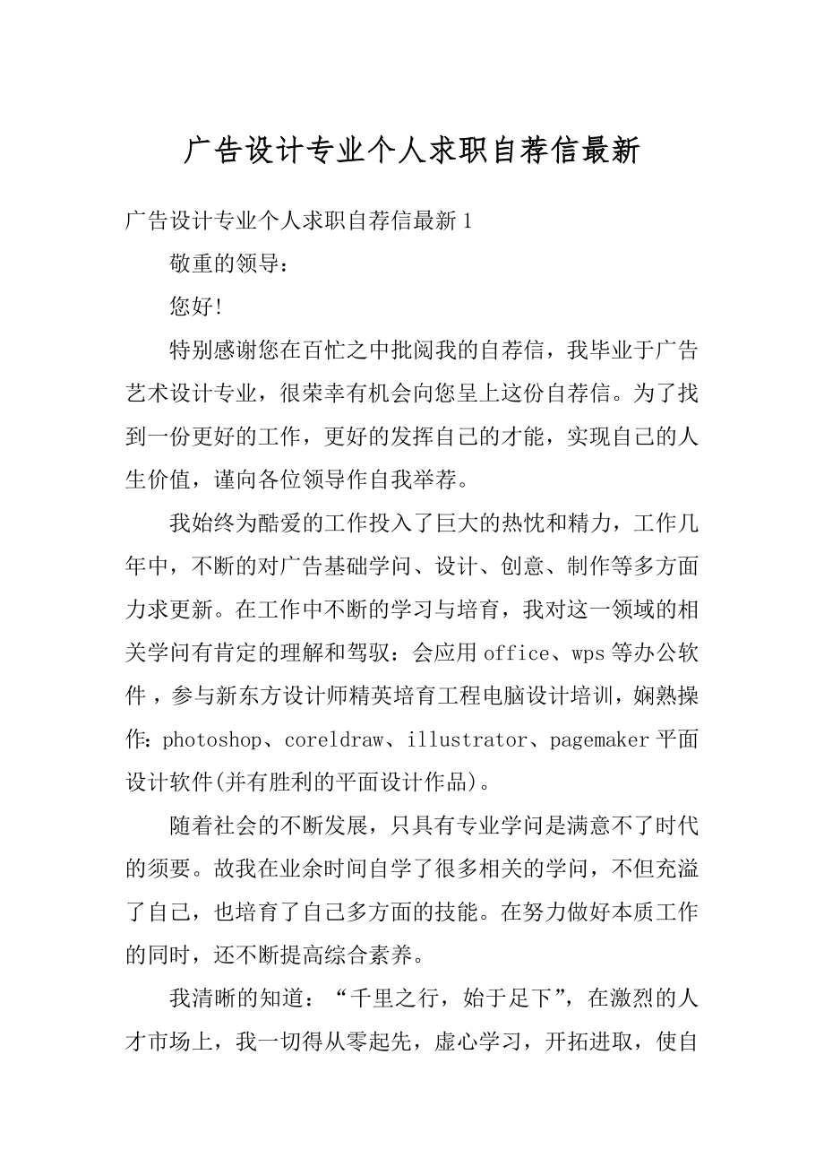 广告设计专业个人求职自荐信最新精编.docx_第1页