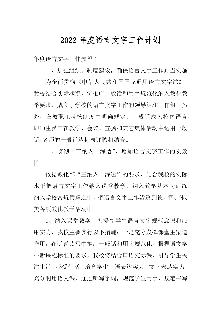 2022年度语言文字工作计划精选.docx_第1页