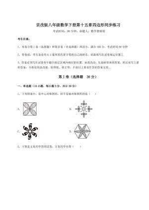 精品试卷京改版八年级数学下册第十五章四边形同步练习试题(含详细解析).docx