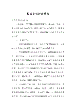 校园安保活动总结汇编.docx