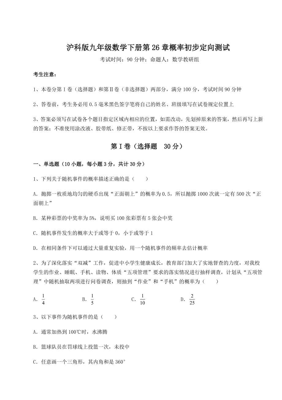 精品试卷沪科版九年级数学下册第26章概率初步定向测试试卷(无超纲).docx_第1页