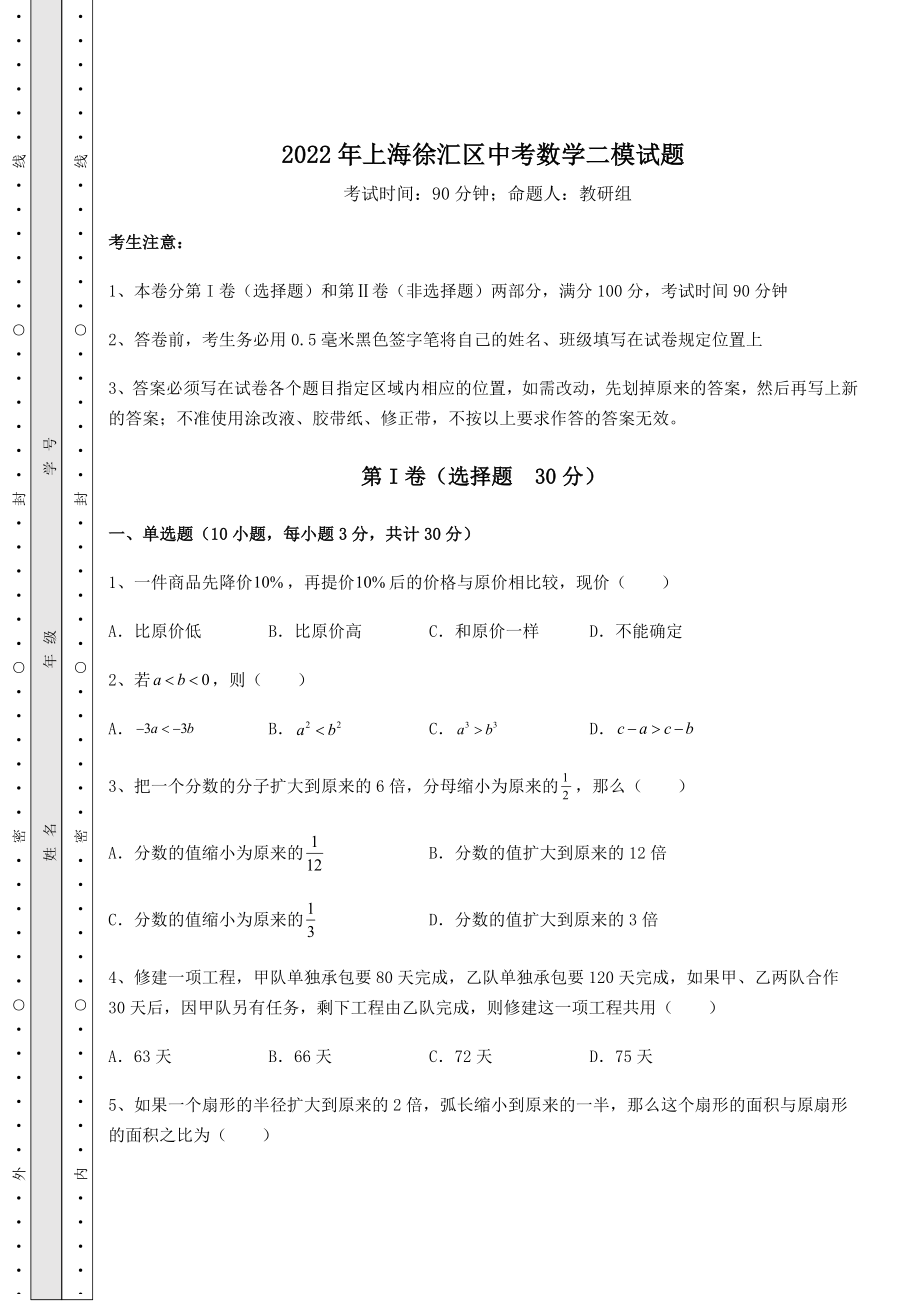 备考练习2022年上海徐汇区中考数学二模试题(含答案及解析).docx_第1页