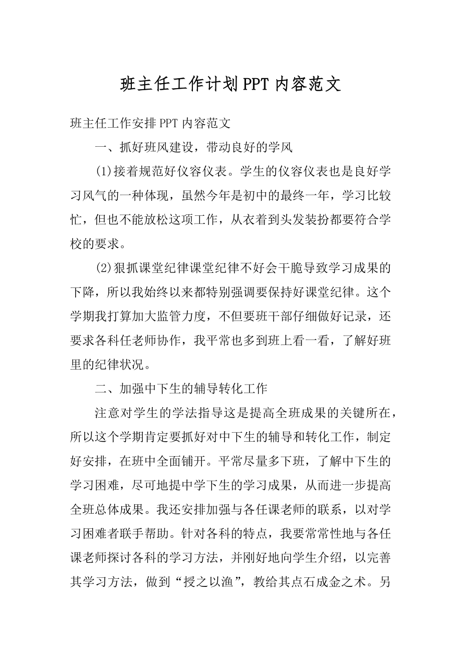 班主任工作计划PPT内容范文汇总.docx_第1页