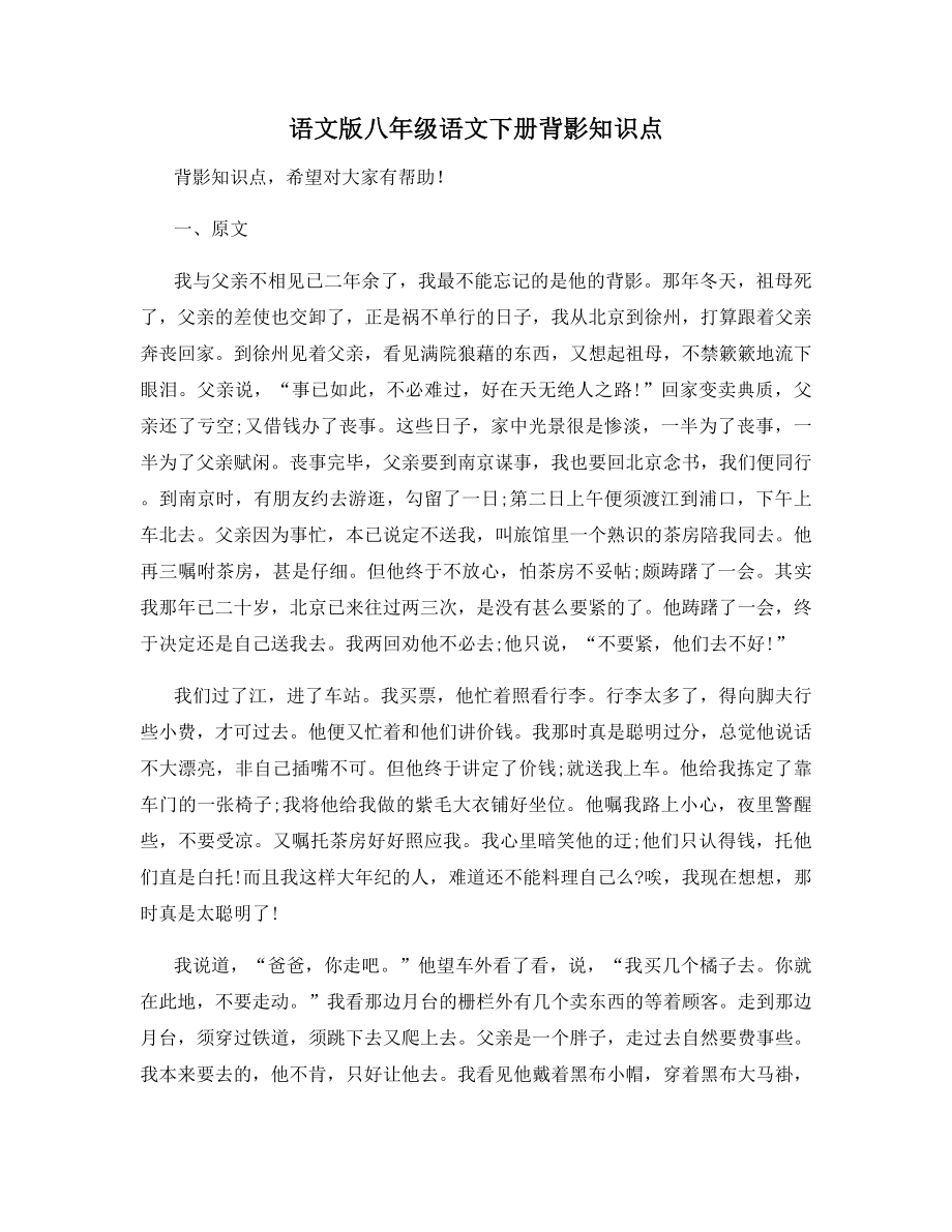 语文版八年级语文下册背影知识点.docx_第1页