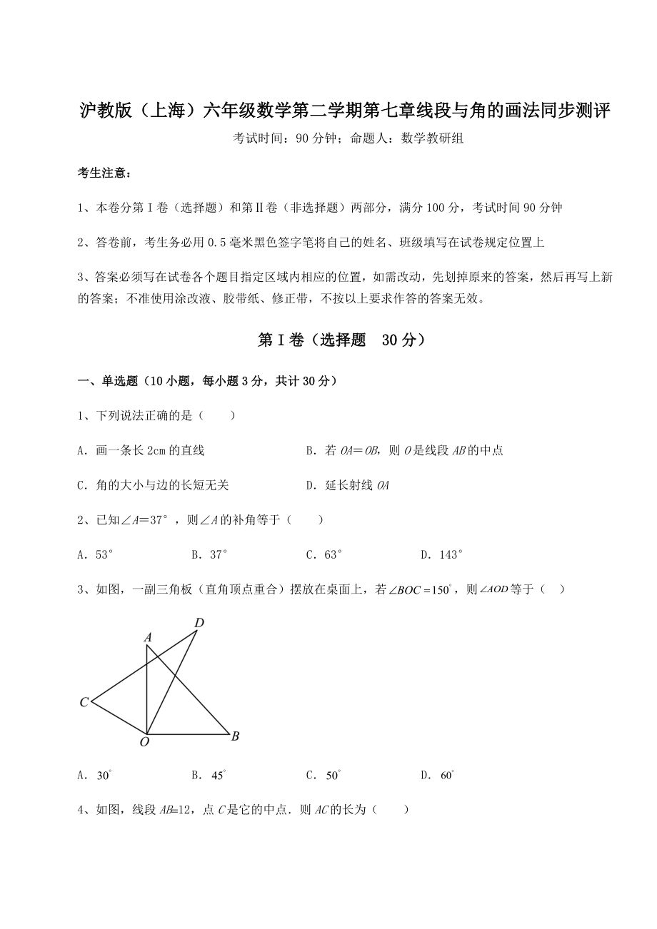 2022年精品解析沪教版(上海)六年级数学第二学期第七章线段与角的画法同步测评试卷(含答案解析).docx_第1页