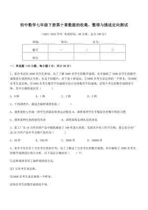 精品解析2022年最新人教版初中数学七年级下册第十章数据的收集、整理与描述定向测试试卷(无超纲).docx