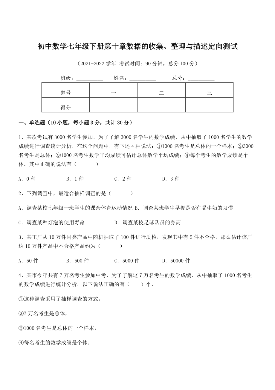 精品解析2022年最新人教版初中数学七年级下册第十章数据的收集、整理与描述定向测试试卷(无超纲).docx_第1页