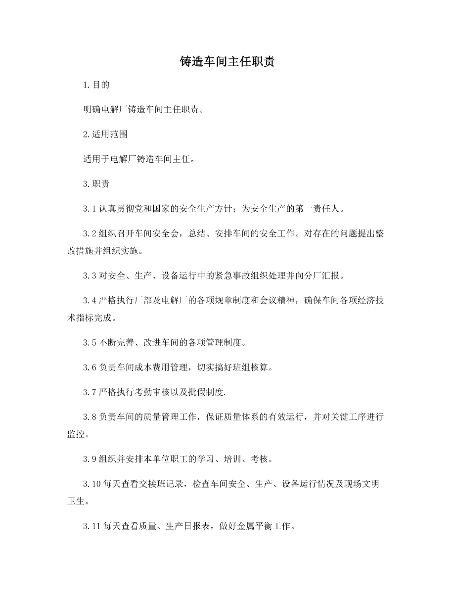 铸造车间主任职责.docx_第1页