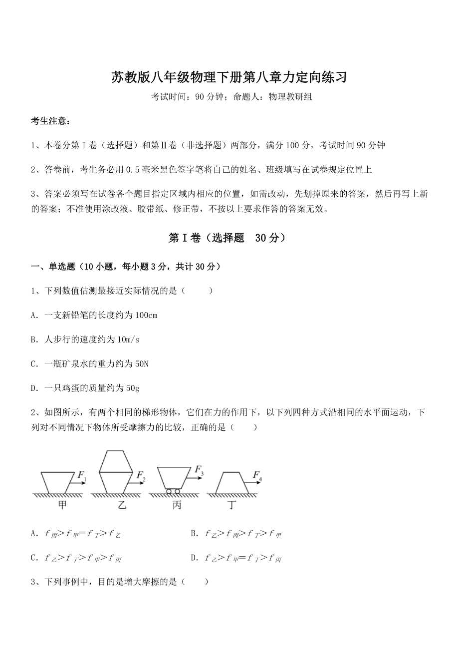 精品解析2021-2022学年苏教版八年级物理下册第八章力定向练习练习题(无超纲).docx_第1页