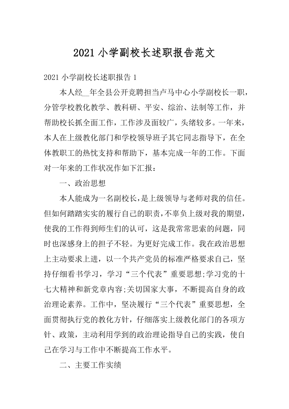 2021小学副校长述职报告范文优质.docx_第1页