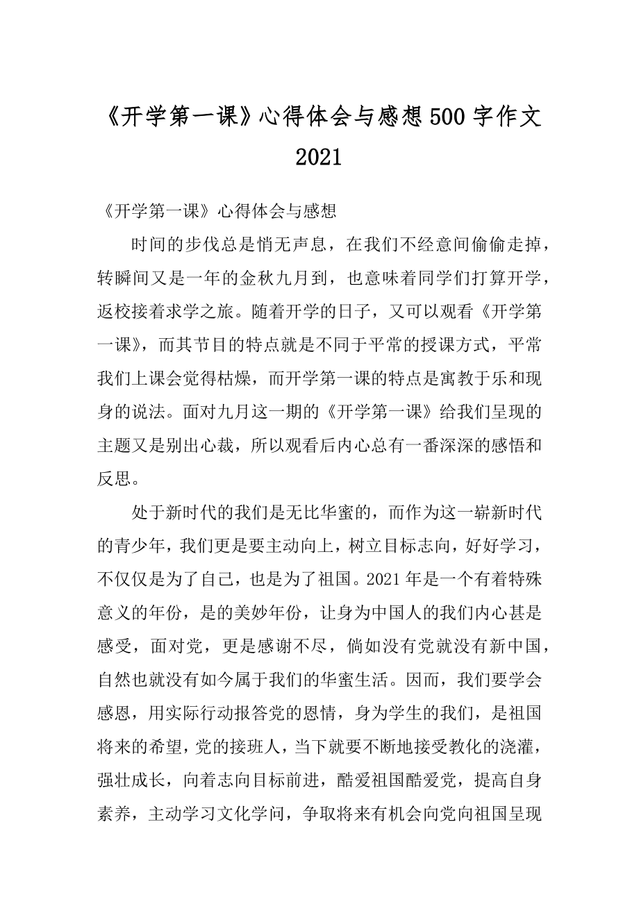 《开学第一课》心得体会与感想500字作文范文.docx_第1页