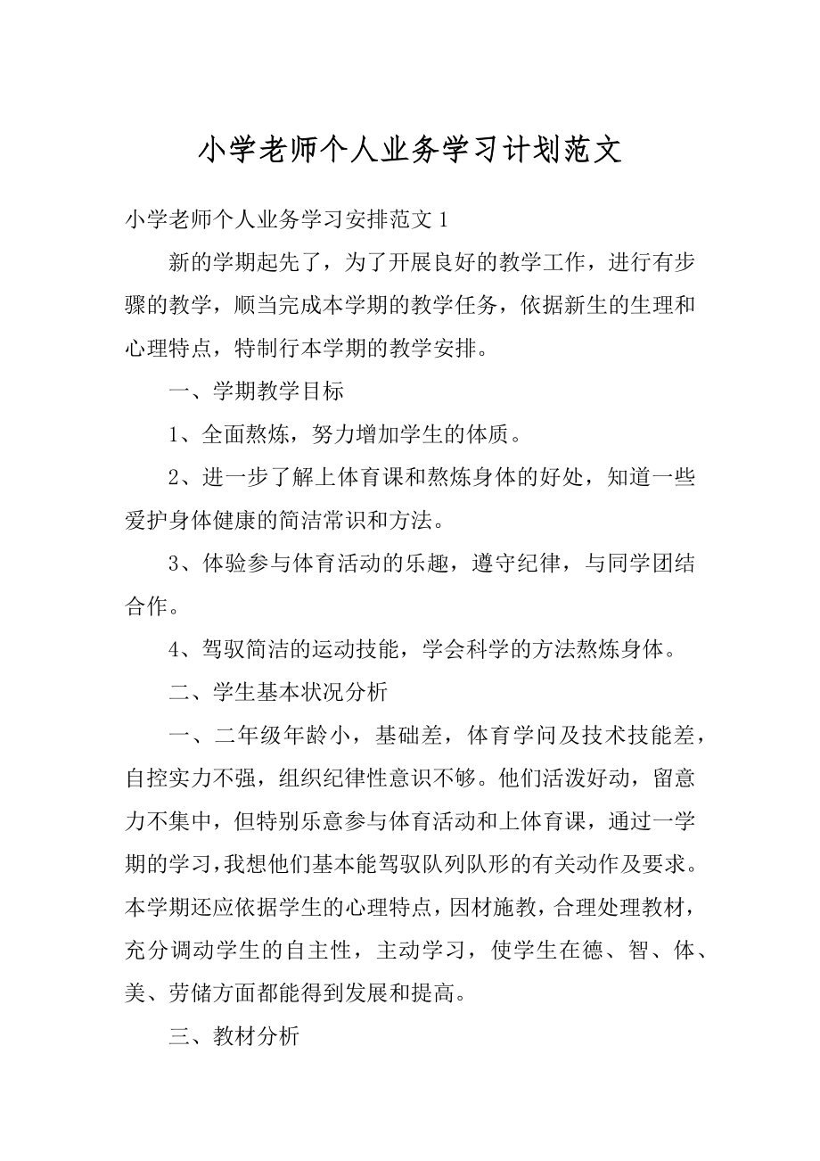 小学老师个人业务学习计划范文范本.docx_第1页