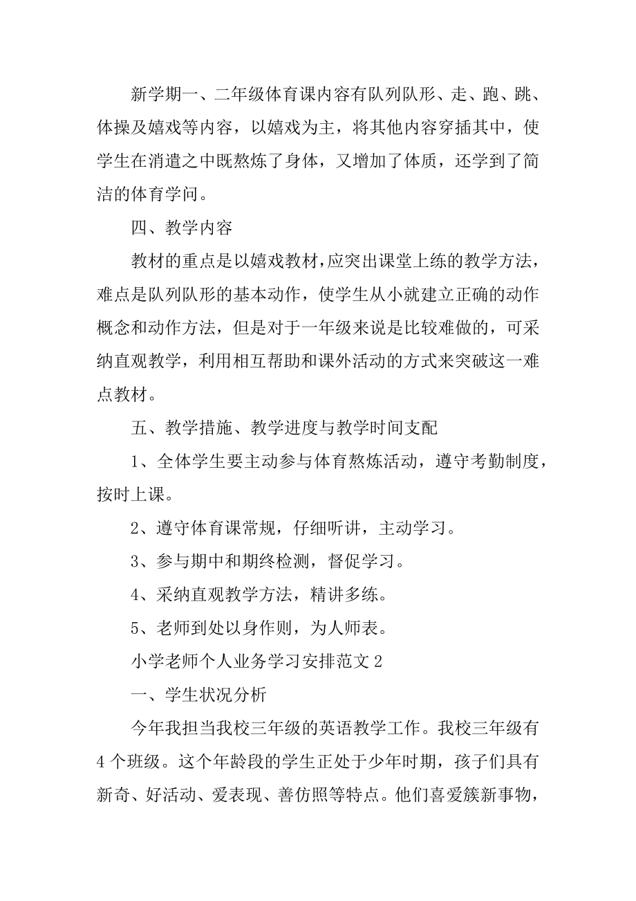 小学老师个人业务学习计划范文范本.docx_第2页