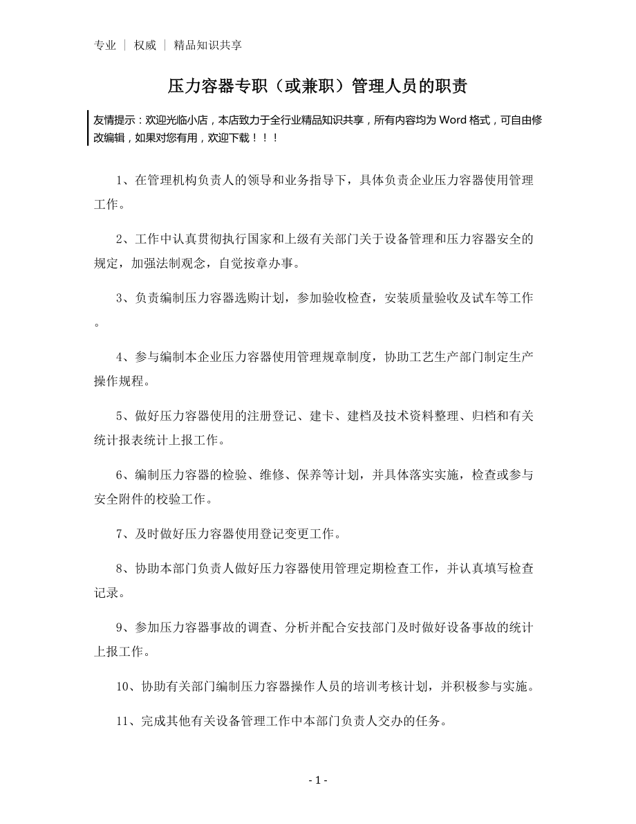 压力容器专职(或兼职)管理人员的职责.docx_第1页