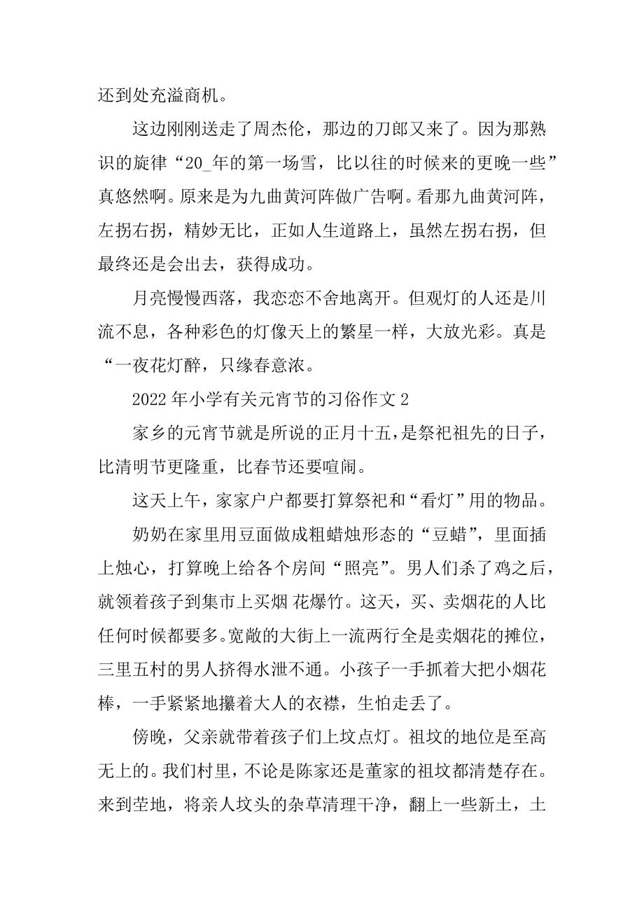 2022年小学有关元宵节的习俗作文例文.docx_第2页