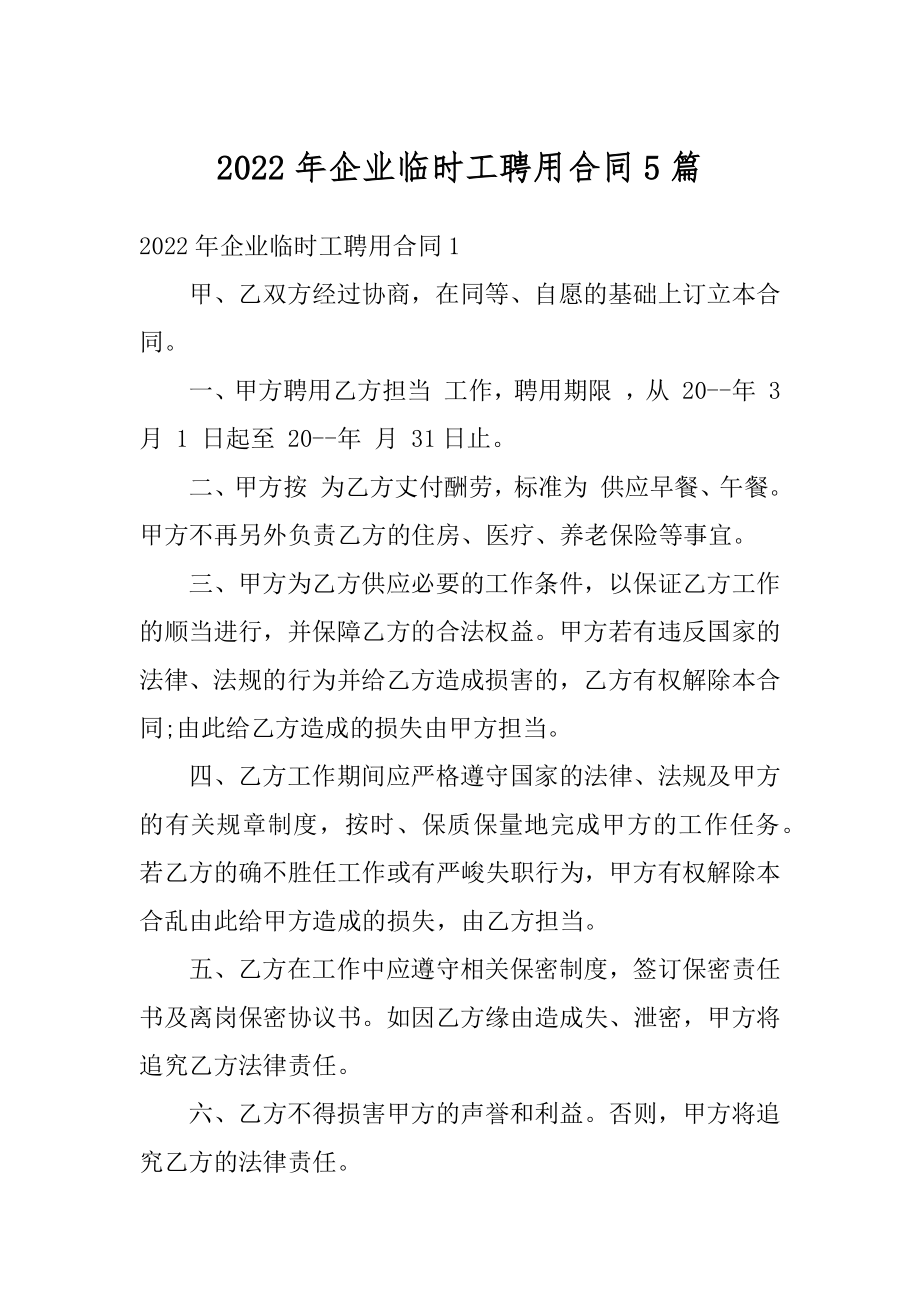 2022年企业临时工聘用合同5篇汇总.docx_第1页