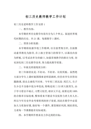 初三历史教师教学工作计划优质.docx