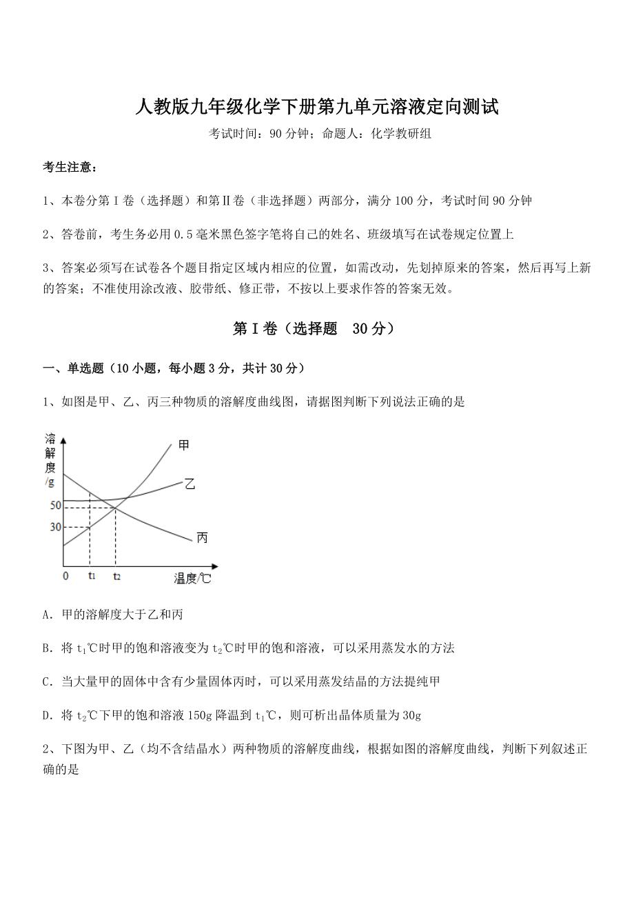 考点解析：人教版九年级化学下册第九单元溶液定向测试试题(含答案及详细解析).docx_第1页