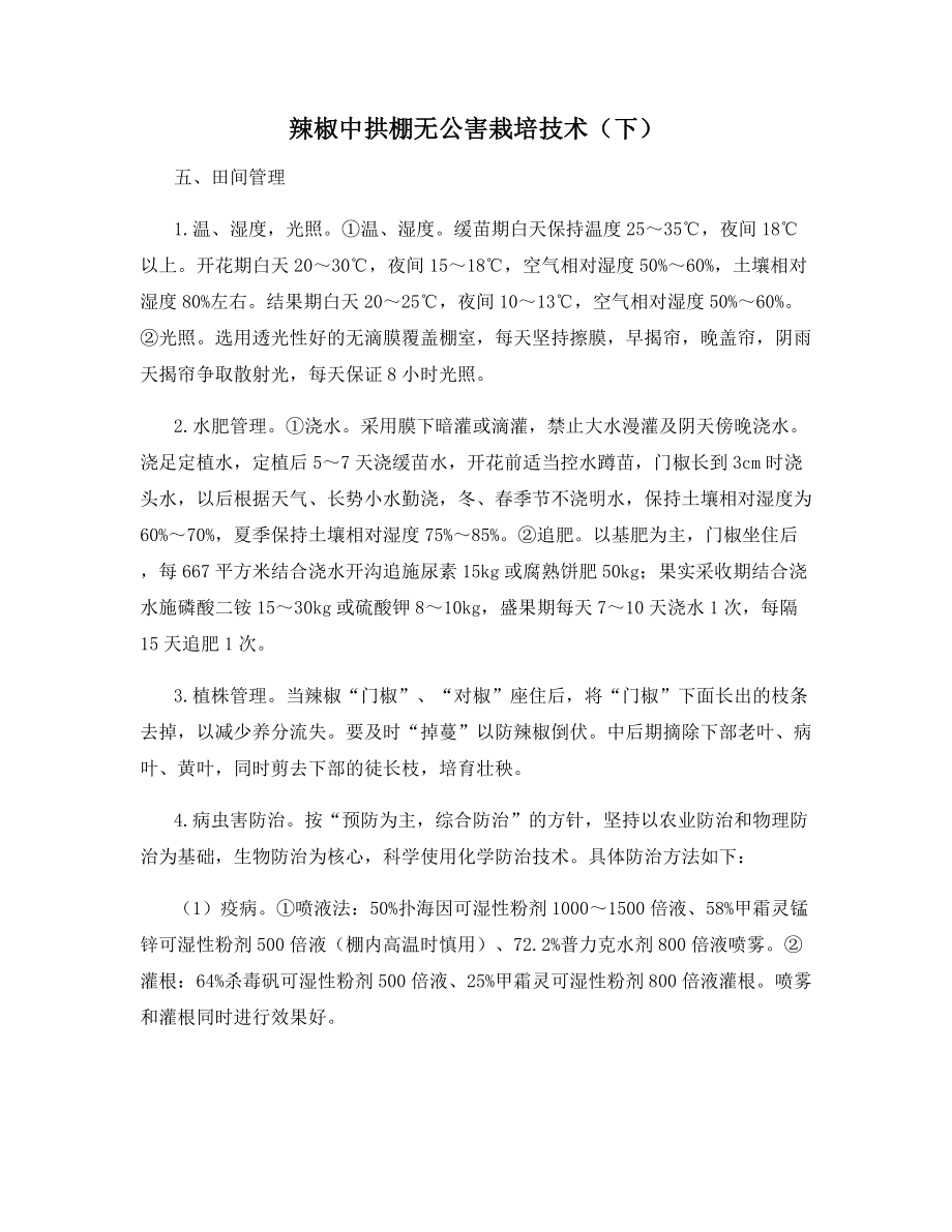 辣椒中拱棚无公害栽培技术(下).docx_第1页