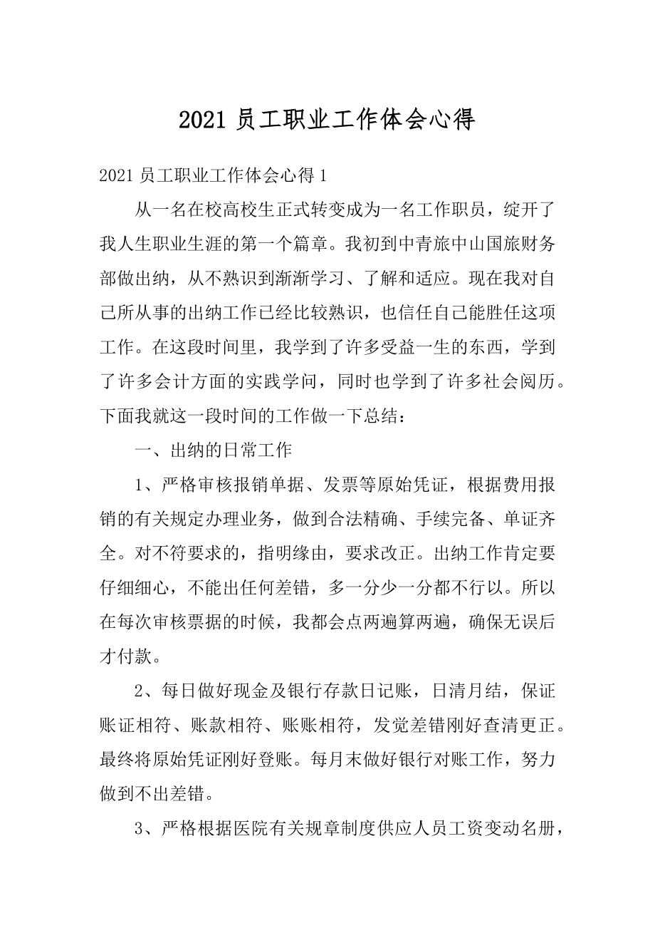 2021员工职业工作体会心得范例.docx_第1页